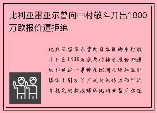 比利亚雷亚尔曾向中村敬斗开出1800万欧报价遭拒绝