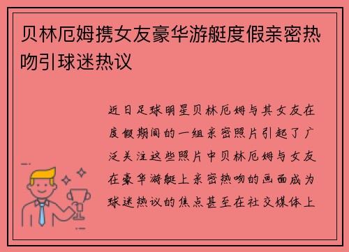 贝林厄姆携女友豪华游艇度假亲密热吻引球迷热议