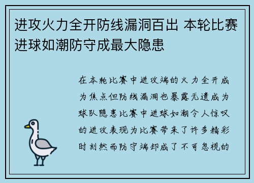 进攻火力全开防线漏洞百出 本轮比赛进球如潮防守成最大隐患