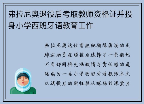 弗拉尼奥退役后考取教师资格证并投身小学西班牙语教育工作