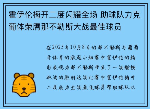 霍伊伦梅开二度闪耀全场 助球队力克葡体荣膺那不勒斯大战最佳球员