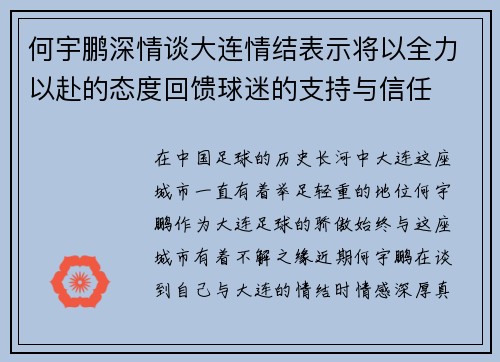 何宇鹏深情谈大连情结表示将以全力以赴的态度回馈球迷的支持与信任
