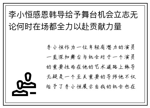 李小恒感恩韩导给予舞台机会立志无论何时在场都全力以赴贡献力量