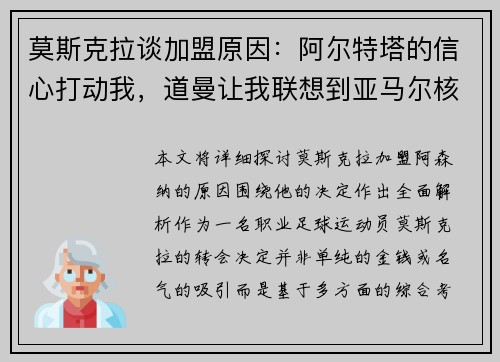 莫斯克拉谈加盟原因：阿尔特塔的信心打动我，道曼让我联想到亚马尔核心地位