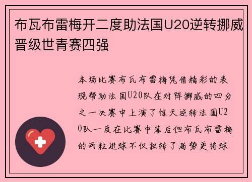 布瓦布雷梅开二度助法国U20逆转挪威晋级世青赛四强
