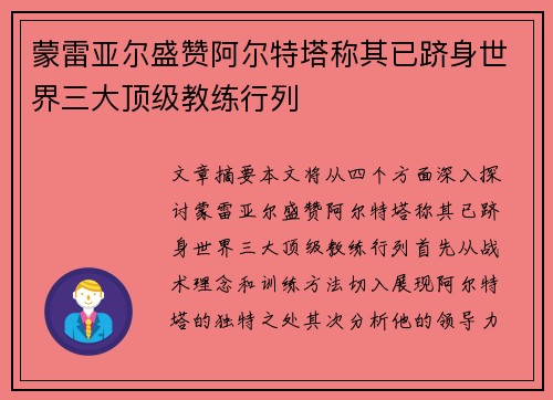 蒙雷亚尔盛赞阿尔特塔称其已跻身世界三大顶级教练行列