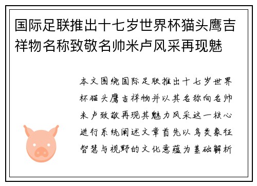 国际足联推出十七岁世界杯猫头鹰吉祥物名称致敬名帅米卢风采再现魅