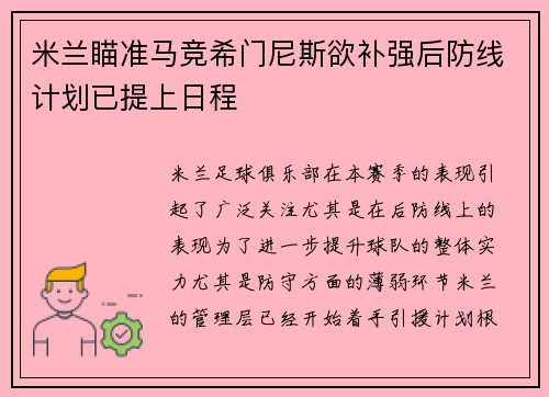 米兰瞄准马竞希门尼斯欲补强后防线计划已提上日程