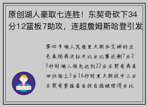 原创湖人豪取七连胜！东契奇砍下34分12篮板7助攻，连超詹姆斯哈登引发冲突