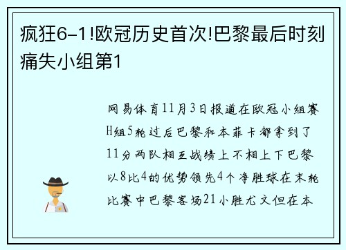 疯狂6-1!欧冠历史首次!巴黎最后时刻痛失小组第1